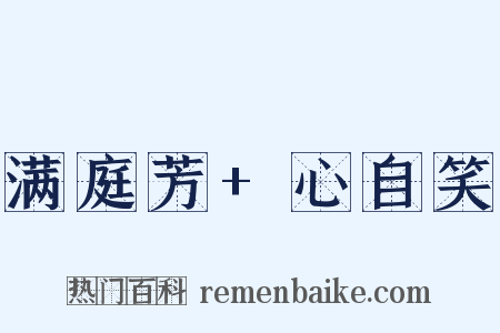 满庭芳+心自笑是什么意思的图片